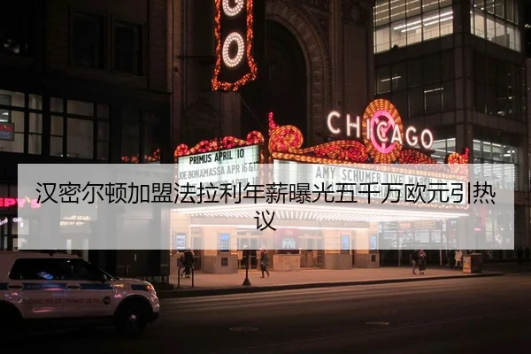 汉密尔顿加盟法拉利年薪曝光五千万欧元引热议