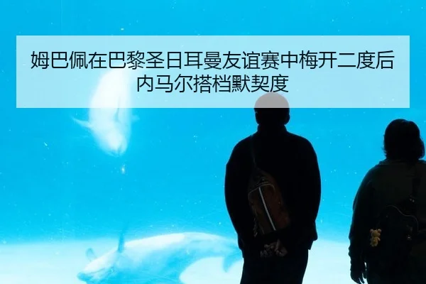 mu-ba-pei-zai-ba-li-sheng-ri-er-man-you-yi-sai-zhong-mei-kai-er-du-hou-nei-ma-er-da-dang-mo-qi-du-2-886.jpg
