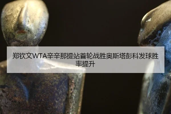 zheng-qin-wen-xin-xin-na-ti-zhan-shou-lun-zhan-sheng-ao-si-ta-peng-ke-fa-qiu-sheng-lv-ti-sheng-3-648.jpg