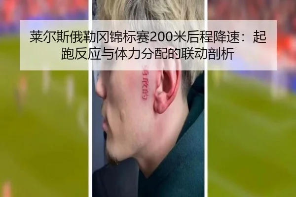 莱尔斯俄勒冈锦标赛200米后程降速：起跑反应与体力分配的联动剖析